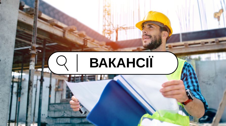 Вакансії для будівельної компанії